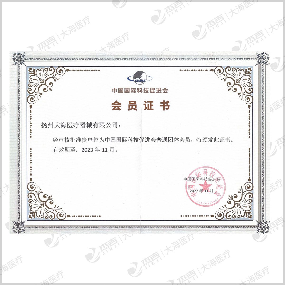 中國(guó)國(guó)際科技促進(jìn)會(huì)會(huì)員證書(shū)
